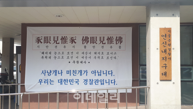 "우리는 미친개 아닙니다"…은평서 연신지구대에 내걸린 현수막