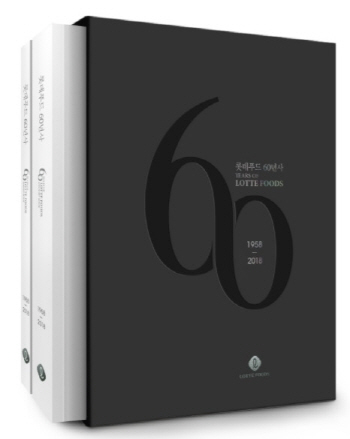 롯데푸드, 식품산업 발전과정 담은 ‘60년사’ 발간