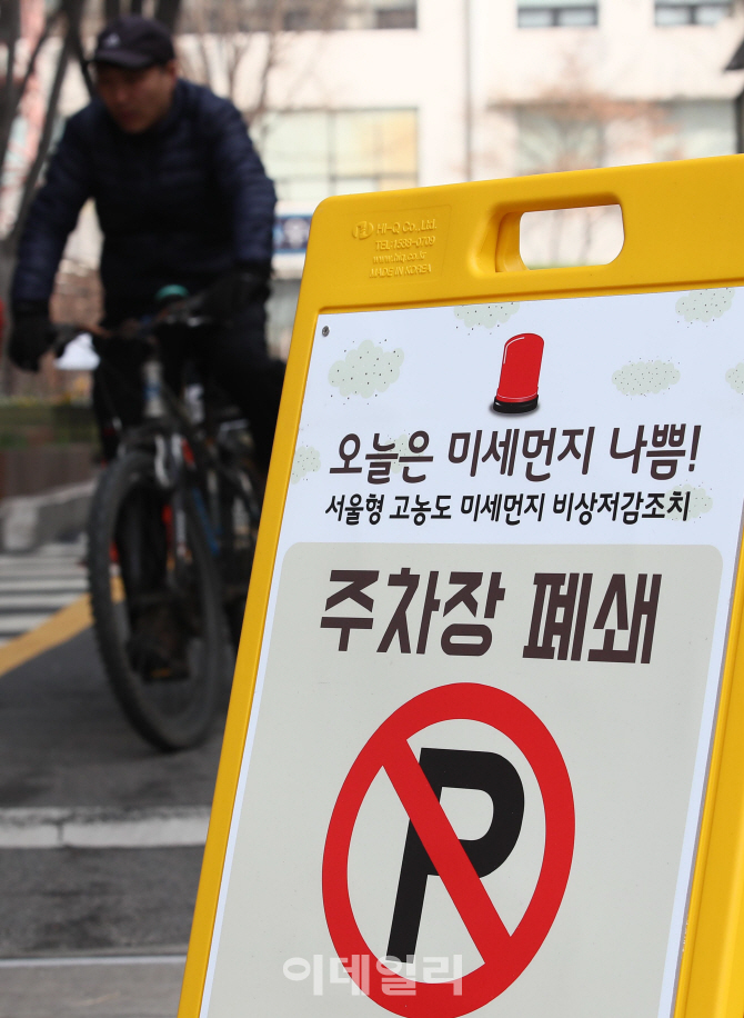 [포토]미세먼지 비상저감조치에 폐쇄된 주차장