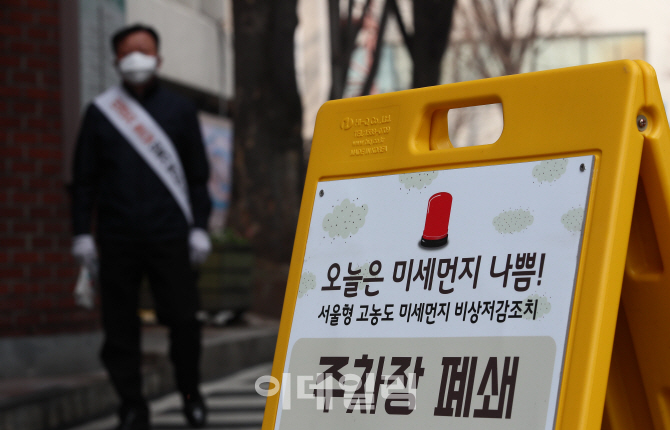 [포토]미세먼지 비상저감조치, '오늘은 주차장 닫음'