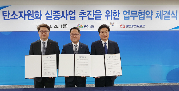 동서발전, 충남·당진시와 '탄소자원화 실증사업' 업무협약