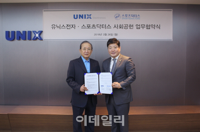 유닉스전자, 스포츠닥터스와 사회공헌 위한 업무협약