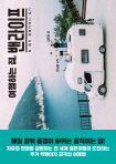  여행하는 집, 밴라이프 외