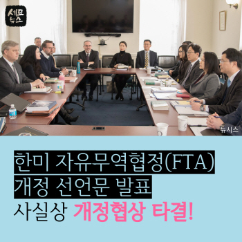 [세모뉴스] 개정된 한미 FTA… 뭐가 달라졌을까?