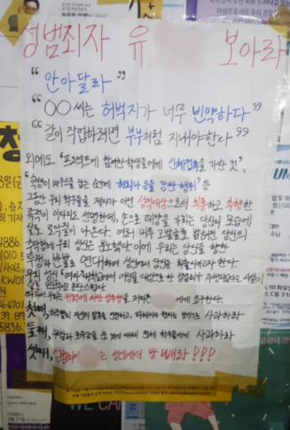 성신여대 교수, '미투' 대자보 붙인 학생 '명예훼손' 고소