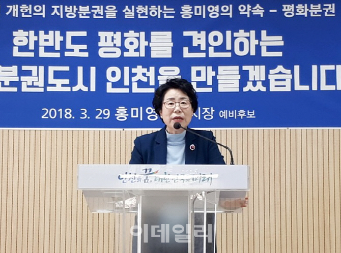 홍미영 인천시장 예비후보 "평화도시 만들겠다"