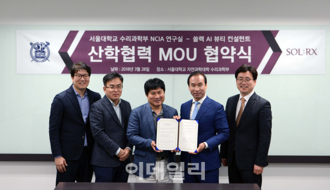 쏠렉, 서울대 NCIA 연구실과 'AI 뷰티컨설턴트' 연구개발 MOU