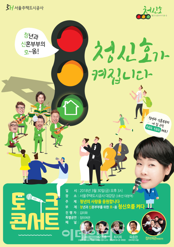 SH공사, 청년 주거난 해결 위한 ‘청신호 토크 콘서트’ 30일 개최