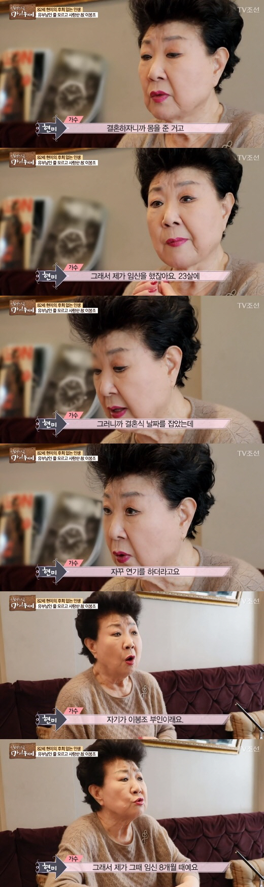 현미 "결혼하자기에 몸 줬던 故 이봉조, 알고 보니 유부남"