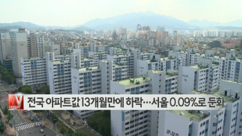  전국 아파트값 13개월만에 하락…서울 0.09%로 둔화 外