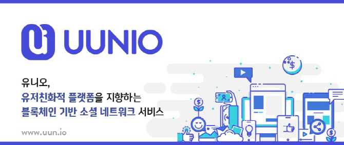 스팀잇과 경쟁하는 토종 블록체인 미디어 ‘유니오’ 런칭 준비