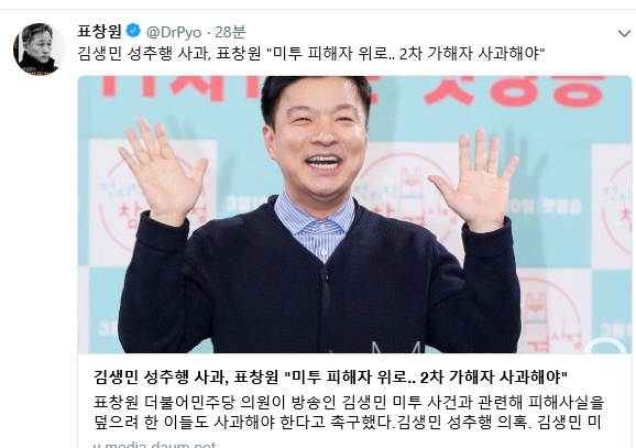 표창원, 김생민 '미투' 파문에 "2차 가해자도 사과해야"