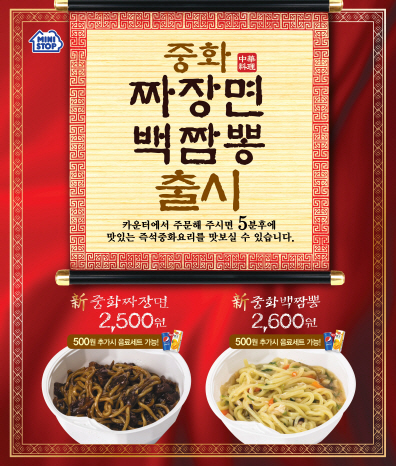 미니스톱, 2000원대 중화짜장면·백짬뽕 출시
