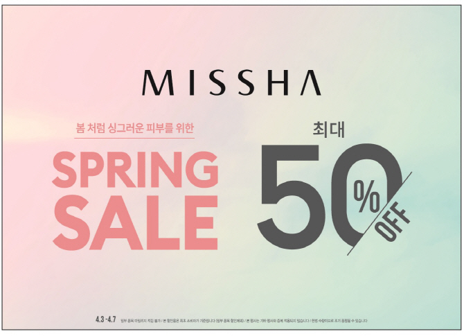 미샤, 봄맞이 최대 50% 세일 단행