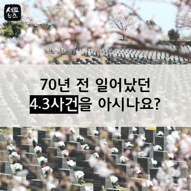 제주 4.3 사건을 아시나요?