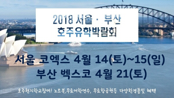 호주유학박람회, 오는 14·15일 코엑스-21일 벡스코 개최