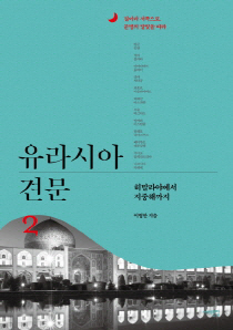 "격동하는 동남아·중동 다시 끌어안아야"