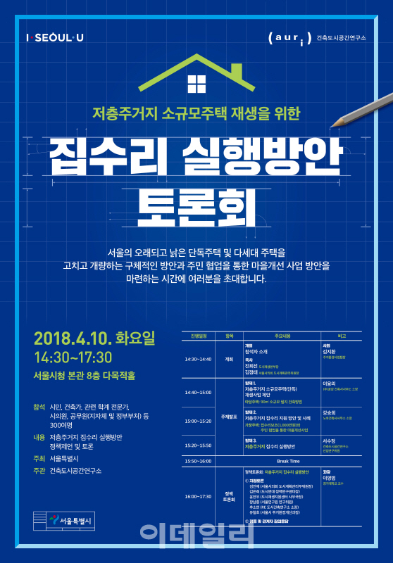 서울시, ‘저층주거지 소규모 주택 재생’ 토론회 10일 개최
