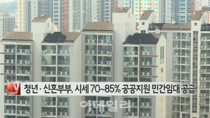  청년·신혼부부, 시세 70~85% 공공지원 민간임대 공급  外