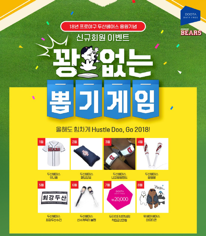 두타면세점, 두산베어스 선전 기원 특별 이벤트