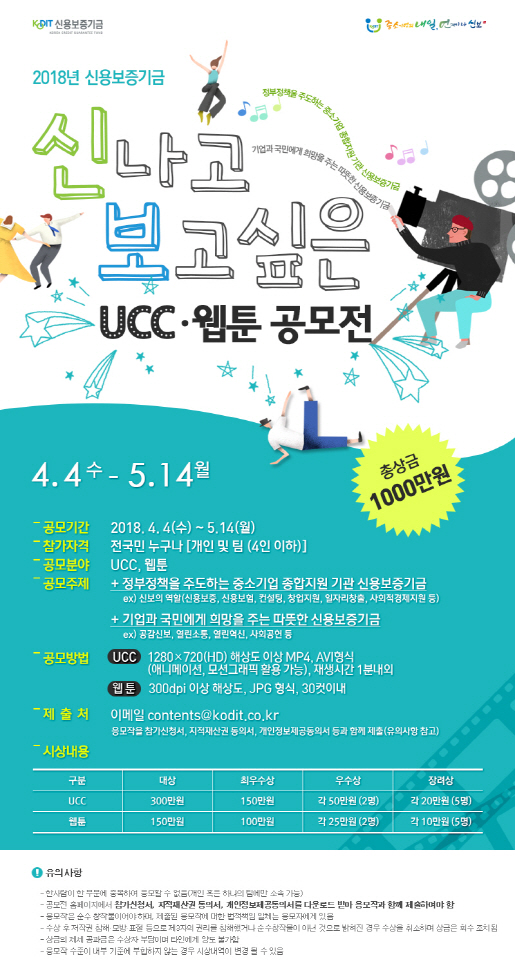 신보, ‘2018 UCC, 웹툰 공모전’ 실시