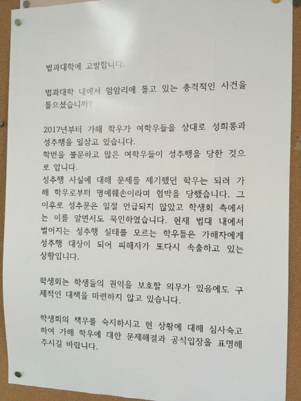 숭실대서도 미투 폭로…"법대 학생이 여학생들 성추행"