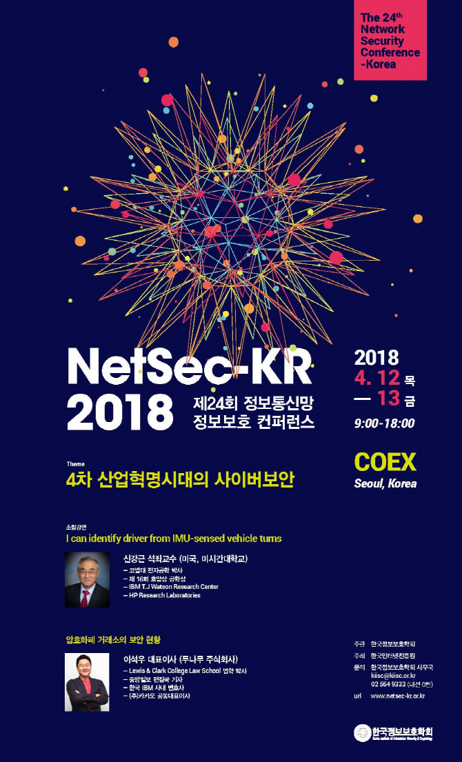 국내 최대 사이버보안 학회 'Netsec-KR 2018' 개최