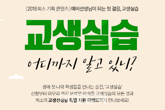 KG에듀원 교원임용 "교생실습 첫날 복장은"…실습 팁 공개