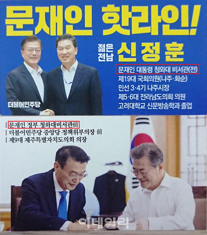"문재인·노무현 지우라고?" 靑 출신 예비후보들 강력 반발