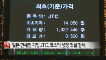  일본 면세점 기업 JTC, 코스닥 상장 첫날 강세 外