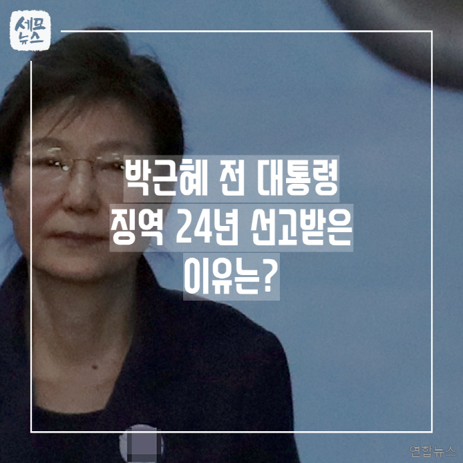 [세모뉴스] 박근혜 전 대통령에게 법원이 징역 24년 선고한 이유는?