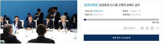 ‘삼성증권 규제·공매도 금지’ 2일만에 청와대 청원 11만 돌파