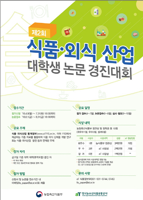 농식품부·aT, 1500만원 내건 식품·외식산업 대학생 논문 경진대회