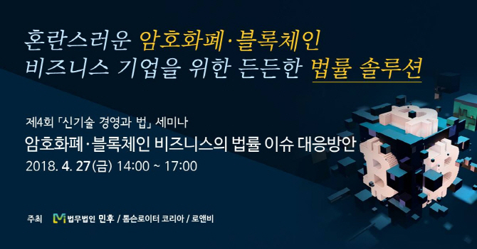 법무법인 민후, 가상화폐·블록체인 세미나 27일 개최