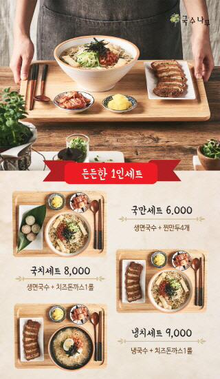 국수나무, 가심비 뛰어난 '1인세트 메뉴' 인기
