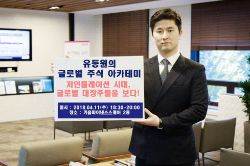키움증권, ‘유동원의 글로벌 주식 아카데미’ 개최