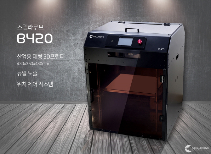 스텔라무브, 위치제어 기반 산업용 3D프린터 출시