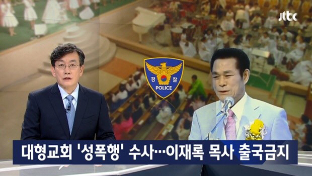 "신의 지시다"…'女신도 성폭행 의혹' 이재록 목사는 누구?