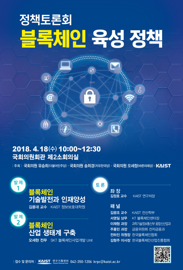 KAIST, 블록체인 정책 토론회 국회서 개최