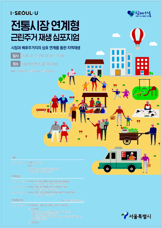 서울시 ‘전통시장 연계 주거 재생 심포지엄’ 개최