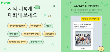 카톡에서 음악 추천..멜론, AI 챗봇 '로니' 출시