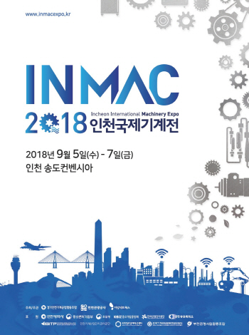 인천관광공사, 9월5~7일 인천국제기계전 개최