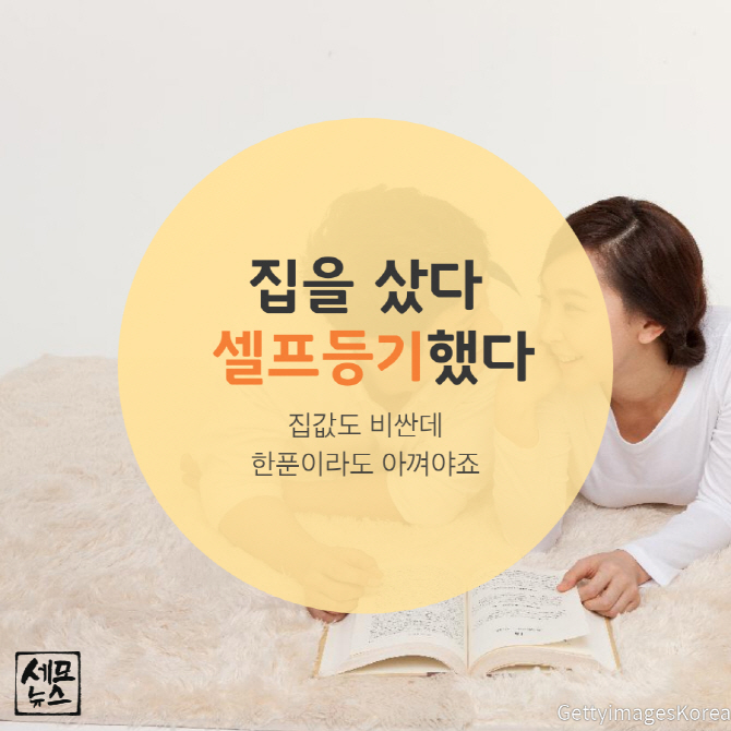 셀프 주택 등기 어렵지 않아요