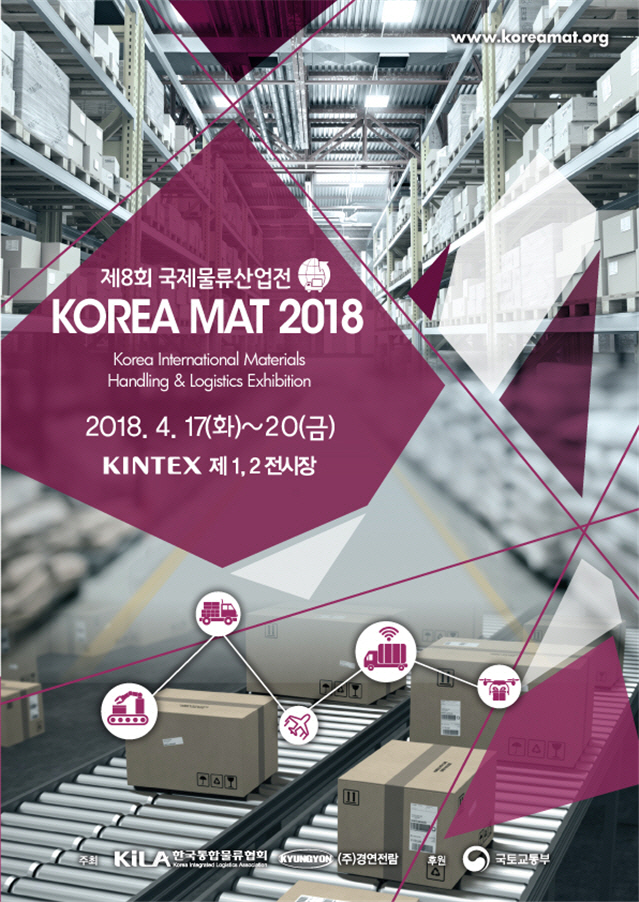 17~20일 '2018 국제물류산업전' 개최