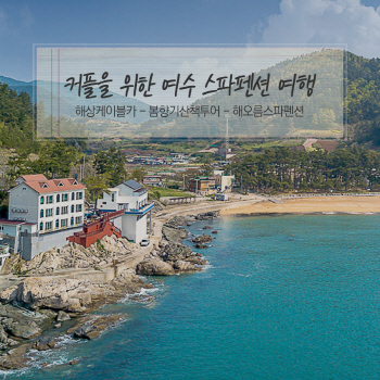 '여수여행'..난 이렇게 즐긴다