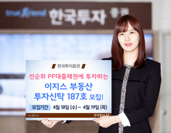 한투, 선순위 PF대출채권 투자 '이지스 부동산 투자신탁' 모집