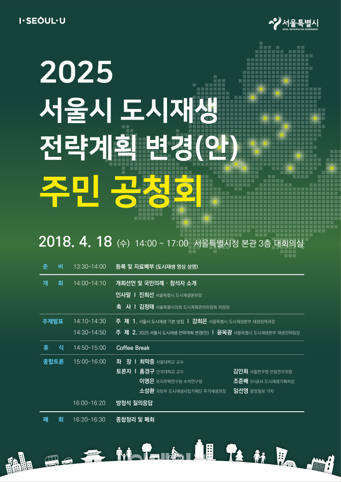 서울시, ‘2025 도시재생전략계획’변경...18일 공청회 개최