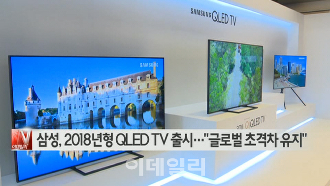  삼성전자, 2018년형 QLED TV 출시…"글로벌 초격차 유지" 外