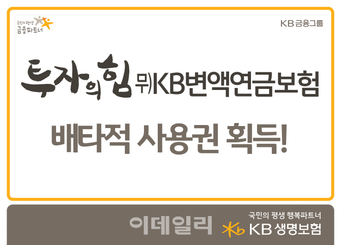 KB생명보험, 투자의힘 ‘KB변액연금보험’ 배타적사용권 획득