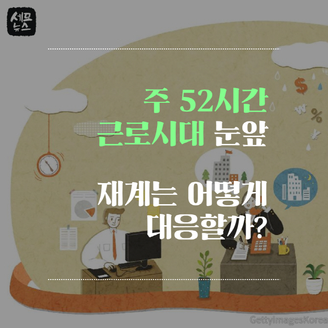 [세모뉴스] ④‘주 52시간 근로’ 재계에선 어떻게 대처할까?